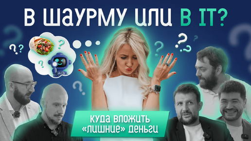 В шаурму или в IT? Куда вложить «лишние» деньги