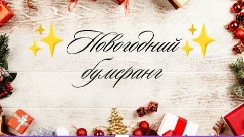 ✨Прилетел ко мне Новогодний Бумеранг✨ Откуда? От Светланы, аж с Амурской области ✨ Смотрим и наслаждаемся😉🧶