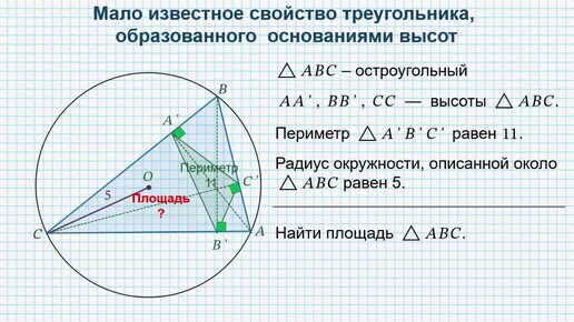 Мало известное свойство треугольника, образованного основаниями высот.