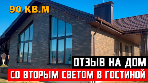 Отзыв заказчиков на дом 90 кв.м. со вторым светом и террасой. Стройресурс Ижевск отзывы