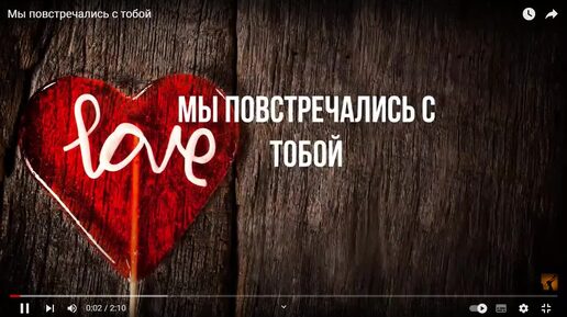 (3) Мы повстречались с тобой - YouTube — Яндекс Браузер 20.01.2023 6_26_56