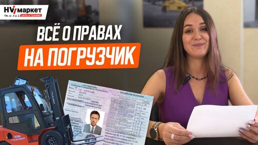 Как получить права на погрузчик? Какие бывают категории и что нужно для работы водителем погрузчика?