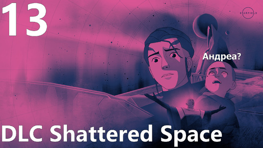 Прохождение игры Starfield №13 - DLC Shattered Space