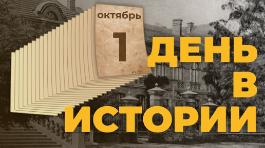 Download Video: День в истории. 1 октября