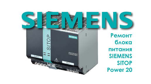 Ремонт блока питания SIEMENS SITOP Power 20