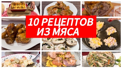 10 рецептов из мяса. Что приготовить с мясом