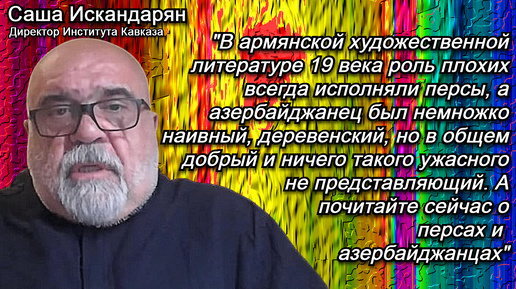 Искандарян: Азербайджанцы арменизируются — берут у нас не самое хорошее