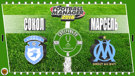 ⚽Football Manager 2016: Суперкубок УЕФА. 39-40 гг. Сокол. №6 /vs Марсель/.