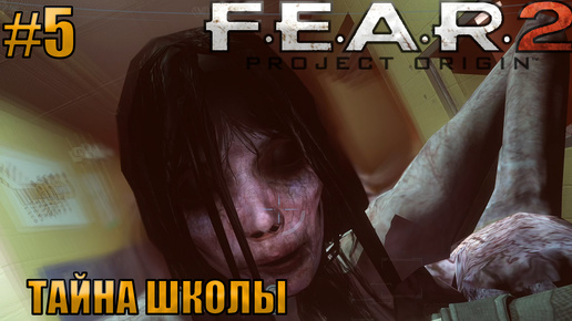 ТАЙНА ШКОЛЫ l F.E.A.R. 2 Project Origin l Часть 5