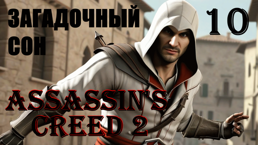 ЗАГАДОЧНЫЙ СОН - ASSASSIN’S CREED 2 - ПРОХОЖДЕНИЕ НА 100 ПРОЦЕНТОВ #10