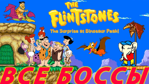 The Flintstones The Surprise at Dinosaur Peak! БОССЫ Dendy