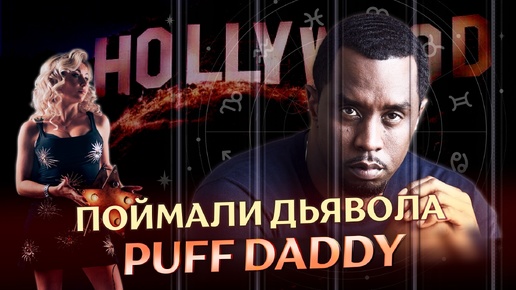 下载视频: 😈 Поймали Дьявола Puff Daddy: разбор астролога ⭐