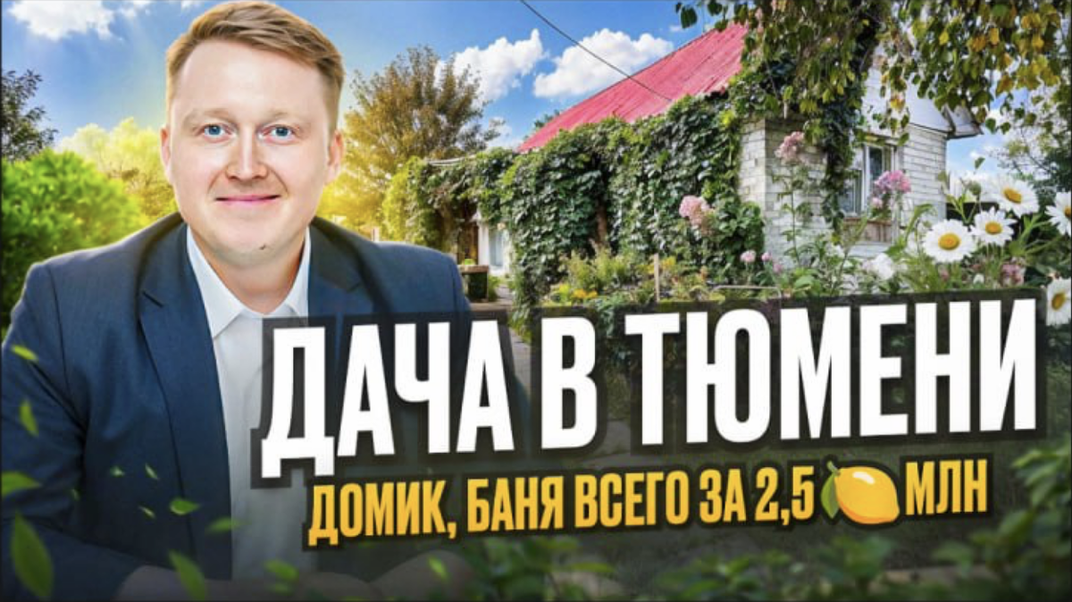 Продается дача в Тюмени