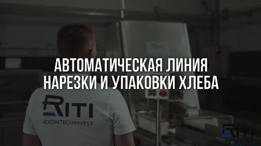 Автоматическая линия нарезки и упаковки хлеба RiTi