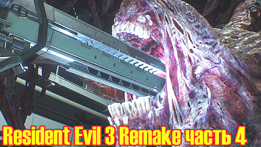 Resident Evil 3 Remake прохождение с русской озвучкой часть 4 (финал)