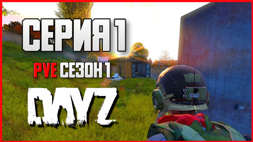 Video herunterladen: DayZ выживание с нуля. Серия 1 Путь со дна PVE сезон 1