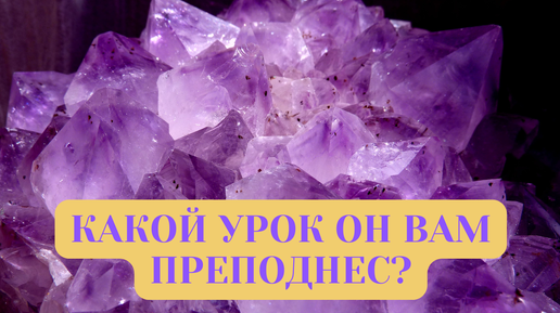 КАКОЙ УРОК ОН ВАМ ПРЕПОДНЕС?