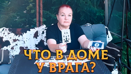 Что происходит в доме у врага? | Таро расклад