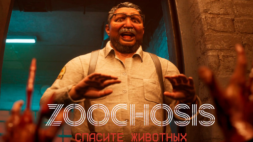 Download Video: МОИ ПОСТУПКИ ЧУДОВИЩНЫ!САМЫЙ СТРАШНЫЙ ЗООПАРК В МИРЕ!ИГРА ZOOCHOSIS ПРОХОЖДЕНИЕ И КОНЦОВКА!