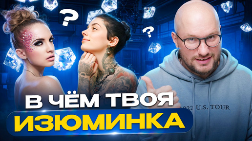 Tải video: Как найти СВОЮ УНИКАЛЬНОСТЬ в бьюти бизнесе?