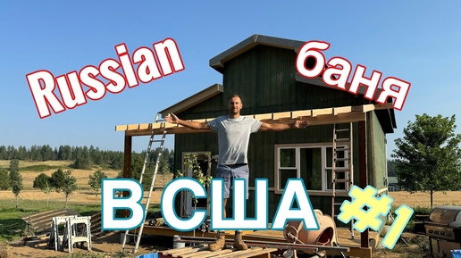 РУССКАЯ БАНЯ из Сарая в АМЕРИКЕ #1. Сергей Илин