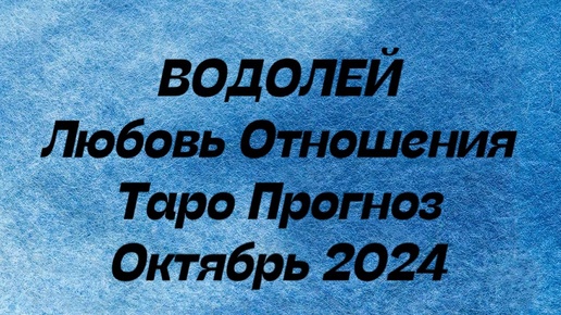 ВОДОЛЕЙ ♒️ . Любовь Отношения таро прогноз октябрь 2024 год. Отношения гороскоп