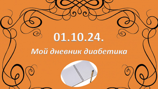 01.10.24. Мой дневник диабетика