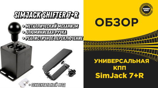 ОБЗОР Коробка передач SimJack 7+R