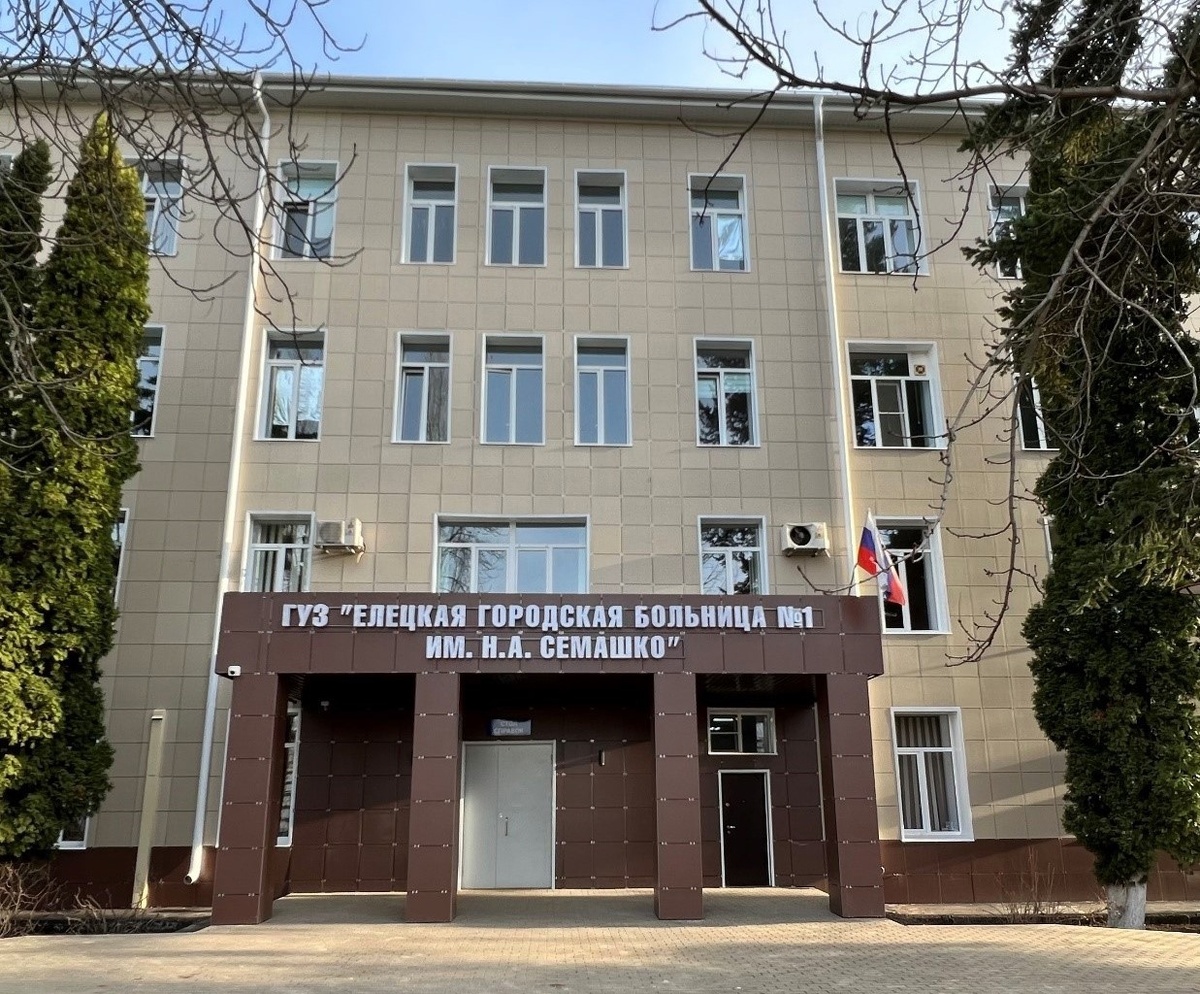 Городская больница им семашко елец