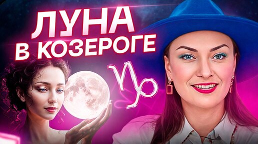 ЭТО сложно 🤯 ЛУНА В КОЗЕРОГЕ ♑️ Особенности таких людей_ Обучение АСТОРОЛОГИИ