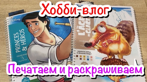 Хобби-влог/ Распечатываем и раскрашиваем новые раскраски