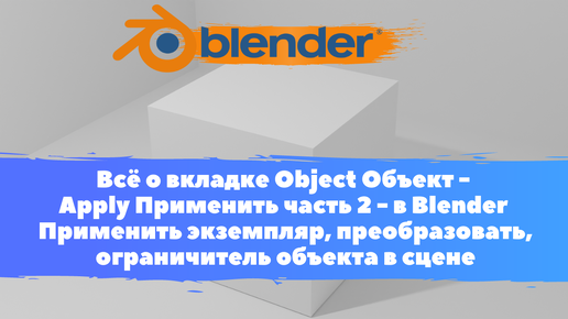 Всё о вкладке Object Объект - Apply Применить часть2 - в Уроки Blender/Применить экземпляр