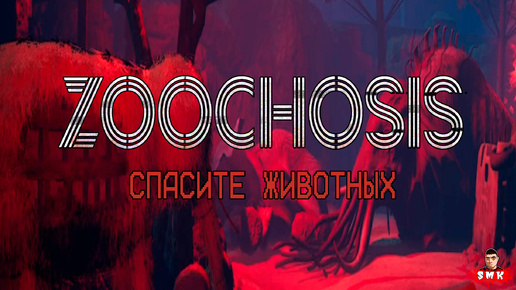 Descargar video: ОПАСНЫЙ ЗООПАРК ПОЛНЫЙ МУТАНТОВ!ИГРА ZOOCHOSIS ПРОХОЖДЕНИЕ!