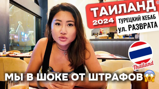 Download Video: 😱ШОК ЦЕНЫ НА ЗАПРЕТЫ! Турецкий ресторан Самая барная улица БАНГКОК 2024 влог