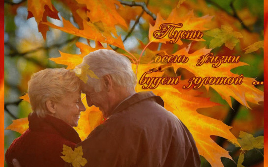 В этот день мы хотим пожелать Вам крепкого здоровья, душевного покоя и радости! Пусть каждый день принос 