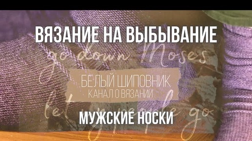 мужские #носки_танахим | история одной вещи | игра ‘вязание на выбывание’, 2022