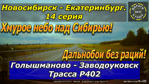 Новосибирск-Екатеринбург. 14 серия. Голышманово-Заводоуковск. Трасса Р402. Дальнобои без раций!