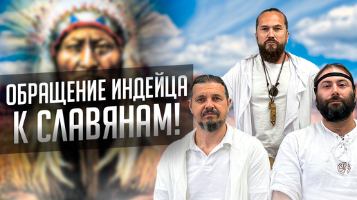 Обращение американского индейца к славянам! #обращение #славяне #индейцы #хопи #племя #вождь