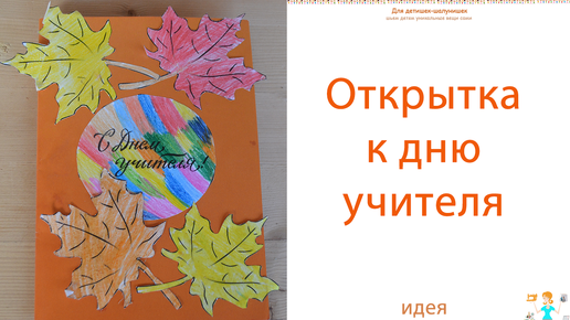 Какую открытку подарить учителю? Идея открытки к дню учителя. Сделано ребенком