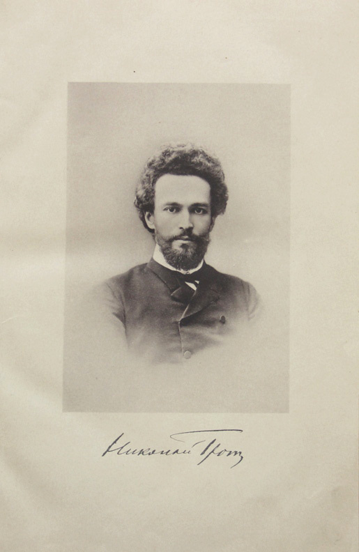 Николай Яковлевич Грот (1852-1899) - русский философ и психолог