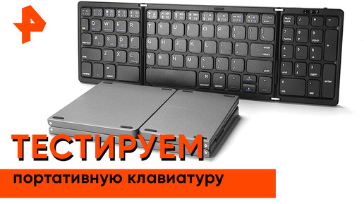 «Самая полезная программа»: насколько удобно пользоваться портативной клавиатурой для смартфона?