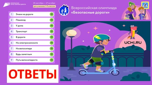 Télécharger la video: Ответы 90 из 90. Всероссийская олимпиада «Безопасные дороги» на УЧИ РУ в 2024 г. #олимпиада #безопасные #дороги #ПДД