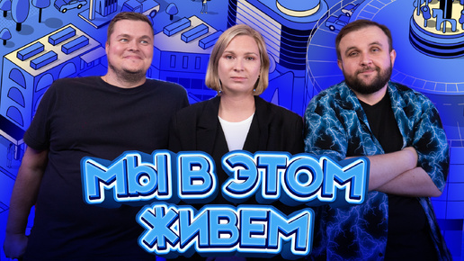 Выпуск №45s10 — Спелые лады | «Мы в этом живем»