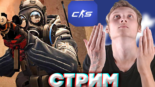 Tải video: СЛАВА АЛЛАХУ,Я ВЕРНУЛСЯ💚СТРИМ ПО COUNTER STRIKE 2💎БЕСПЛАТНО РАЗДАЮ СКИНЫ КС 2 И КЛЮЧИ НА ИГРЫ