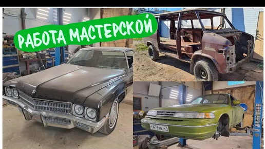 В РАБОТЕ! Ford Crown Victoria, Buick Electra, Chevy Van