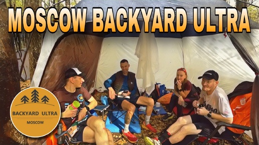 Гонка на выбывание Backyard ultra Moscow 2024 / 2 серия