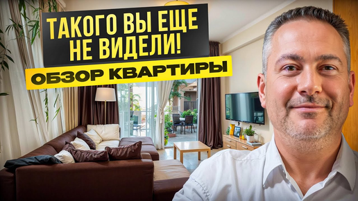 Теплая квартира с земельным участком, как у виллы! В продаже такого просто НЕТ 🤯