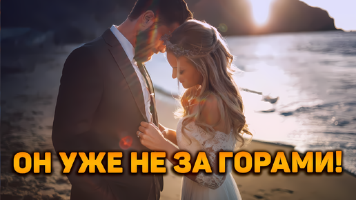 С чем идет к вам тот, кто уже стоит на пороге? | Гадание на таро