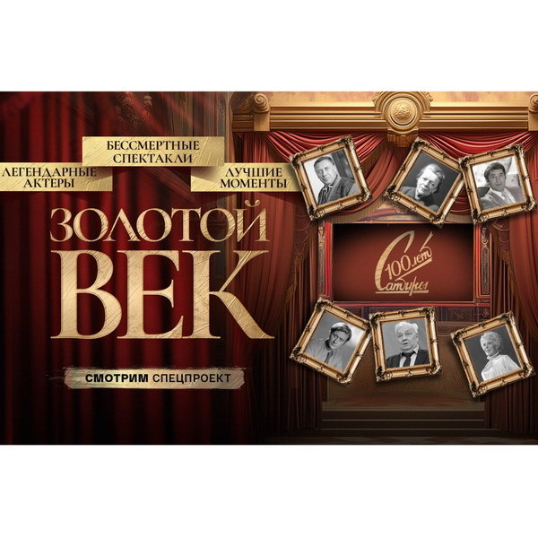     «Золотой век Театра Сатиры» соберет коллекцию спектаклей