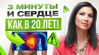 下载视频: ЭТО невероятно полезно для сердца. Как омолодить сосуды всего за 3 минуты в день!